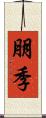 朋季 Scroll