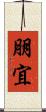 朋宜 Scroll