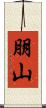 朋山 Scroll