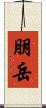 朋岳 Scroll
