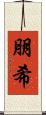 朋希 Scroll