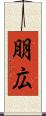 朋広 Scroll