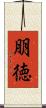 朋徳 Scroll