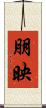 朋映 Scroll