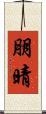 朋晴 Scroll