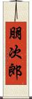 朋次郎 Scroll