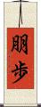 朋歩 Scroll