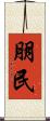 朋民 Scroll