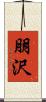 朋沢 Scroll