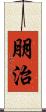 朋治 Scroll