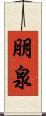 朋泉 Scroll