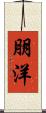 朋洋 Scroll