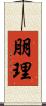 朋理 Scroll
