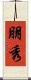 朋秀 Scroll