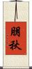 朋秋 Scroll