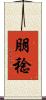 朋稔 Scroll