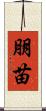 朋苗 Scroll