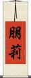 朋莉 Scroll