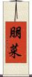 朋菜 Scroll