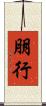 朋行 Scroll