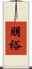朋裕 Scroll