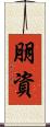朋資 Scroll