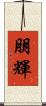 朋輝 Scroll