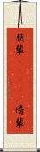 朋輩(ateji) Scroll