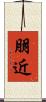 朋近 Scroll