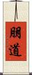 朋道 Scroll