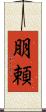 朋頼 Scroll