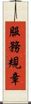 服務規章 Scroll