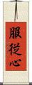服従心 Scroll