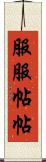服服帖帖 Scroll