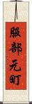 服部元町 Scroll