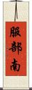 服部南 Scroll