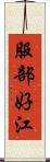 服部好江 Scroll