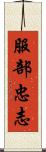 服部忠志 Scroll