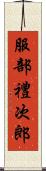 服部禮次郎 Scroll