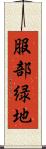 服部緑地 Scroll