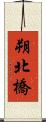 朔北橋 Scroll