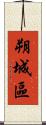 朔城區 Scroll