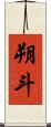 朔斗 Scroll