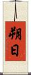 朔日 Scroll