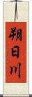 朔日川 Scroll