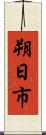 朔日市 Scroll