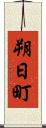 朔日町 Scroll