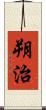 朔治 Scroll
