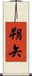 朔矢 Scroll