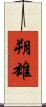 朔雄 Scroll